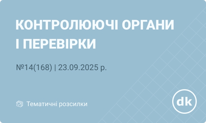 «Контролюючі органи і перевірки» №14(168) | 23.09.2025 р.